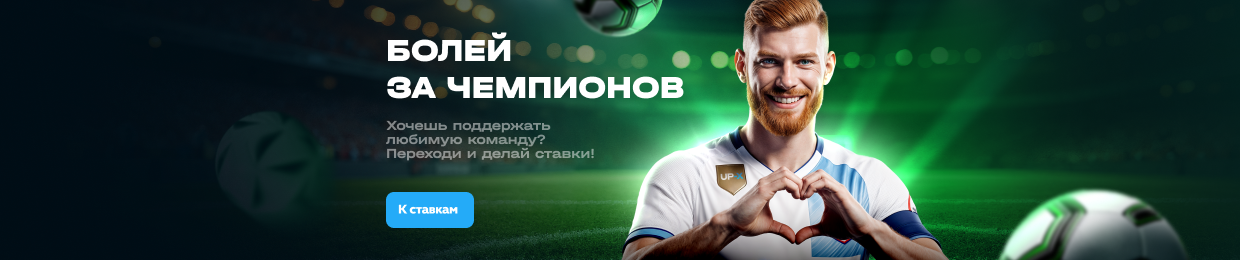 Топ-ставки на Ап Х Топ-ставки на Ап Х